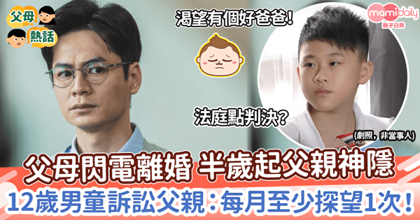 【父子關係】父母離異 半歲起父親神隱　12歲男童訴請父親：每月至少來探望1次吧！