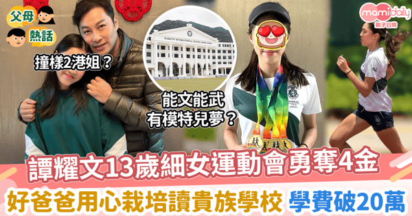 【星二代】譚耀文13歲細女運動會勇奪4金　好爸爸用心栽培讀貴族學校 學費破20萬