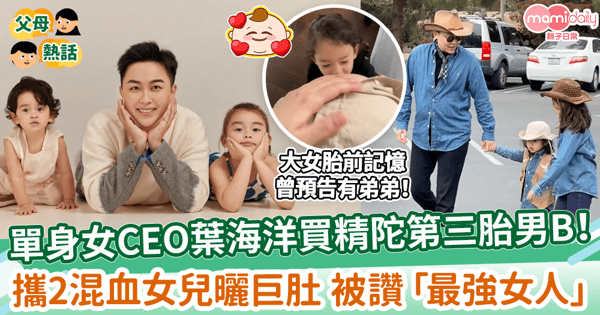 【葉海洋】單身女CEO買精陀第三胎男B！　攜2混血女兒曬巨肚 被讚「最強女人」