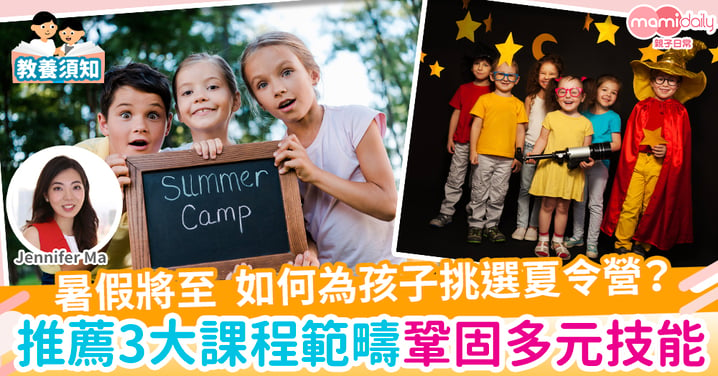 【暑假】如何為孩子挑選暑期夏令營？ 推薦三大課程範疇 鞏固孩子多元技能