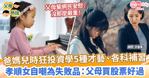 【興趣班】爸媽兒時狂投資學5種才藝、各科補習　孝順女自嘲為失敗品：父母買股票好過