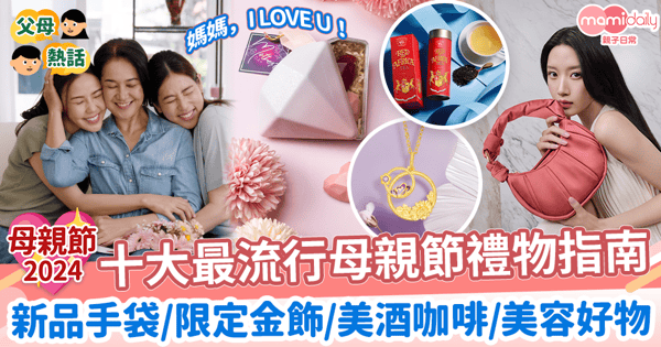 【母親節禮物2024】十大最流行母親節禮物指南 新品手袋/限定金飾/美酒咖啡/美容好物