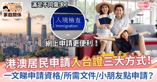 【入台證2024】港澳居民申請台灣簽證懶人包! 一文睇申請資格/所需文件/小朋友點申請?