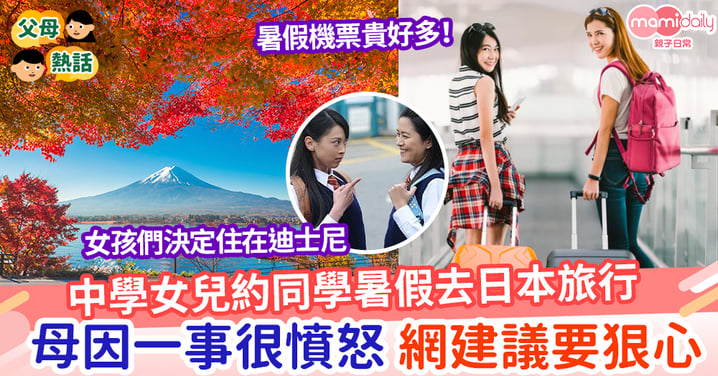 【花錢】中學女兒約同學暑假去日本旅行 母因一事很憤怒 網建議要狠心