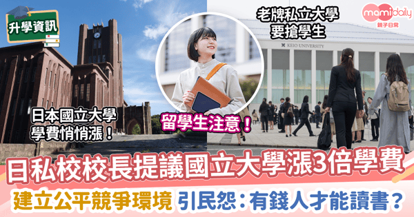 【大學升學】日私立大學校長提議國立大學漲3倍學費 建立公平競爭環境 引民怨:有錢人才能讀書?