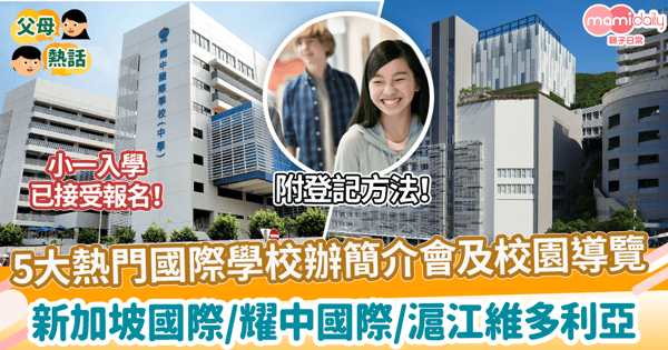 【小一入學25/26】5大熱門國際學校辦簡介會及校園導覽 新加坡國際/耀中國際/滬江維多利亞