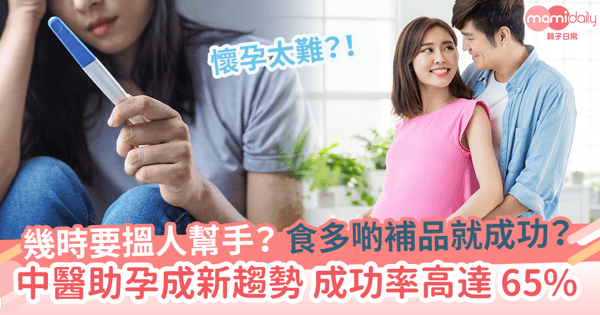 【懷孕太難？！】幾時要搵人幫手？食多啲補品就有？中醫助孕成新趨勢　成功率高達 65%