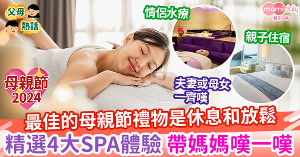 【母親節2024】最佳的母親節禮物是休息和放鬆 精選本地4大水療體驗 帶媽媽嘆一嘆