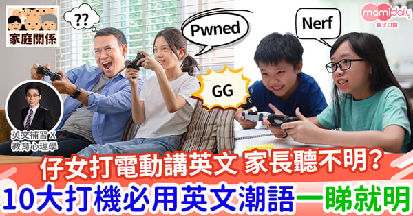 【易學英文】究竟子女打電動時在說甚麼? 10大打機必用英文潮語 (Slangs)