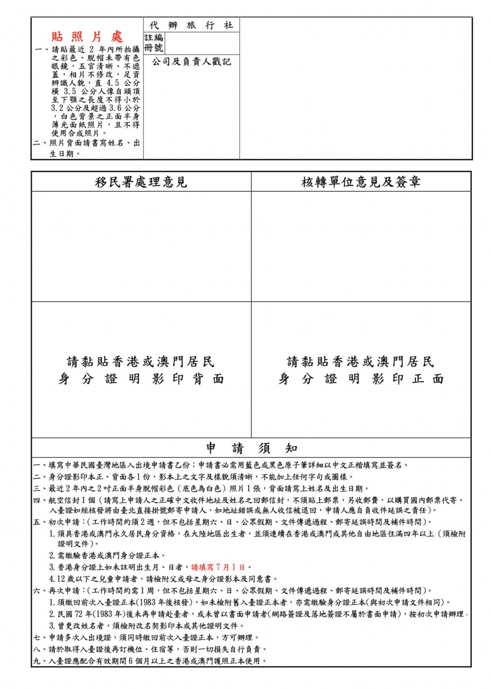 圖為台灣出入境許可書範例，明確交代申請入台證所需文件。