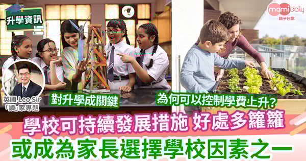【英國教育】選擇學校時，應該關注可持續性嗎？