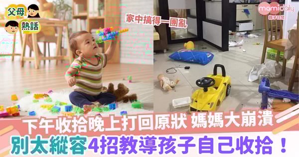 【全職媽媽】下午收拾晚上打回原狀 媽媽大崩潰 4招教導孩子自己收拾!