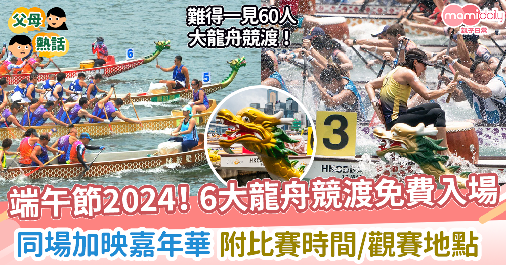 端午節龍舟好去處2024|6大龍舟競渡時間/地點/免費入場