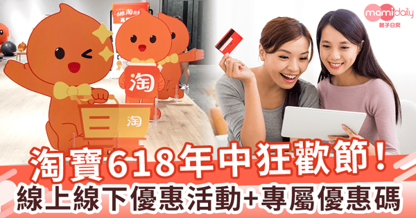 【精明媽咪】淘寶618年中狂歡節！線上線下優惠活動+專屬優惠碼