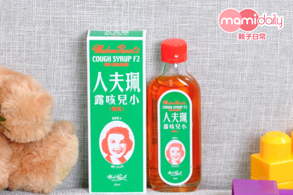珮夫人止咳露貳號及小兒配方。咳藥水有年齡要求,需要按藥物指示服用,勿胡亂扣減成人藥物的分量當作兒童藥物使用!