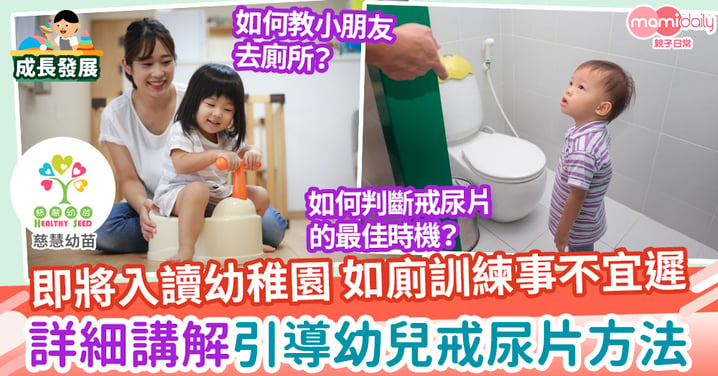 【親子教養】教小朋友去廁所無從入手？引導幼兒戒尿片的方法