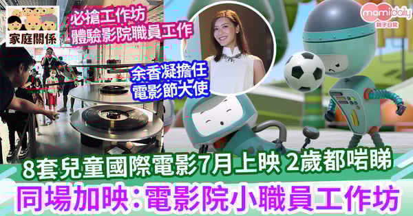 【暑期活動】8套兒童適宜國際電影7月上映 2歲都啱睇 同場加映：電影院小職員工作坊