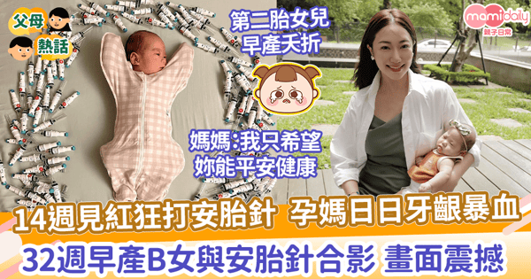 【偉大媽媽】14週見紅狂打安胎針  孕媽日日牙齦暴血　32週早產B女與安胎針合影 畫面震撼