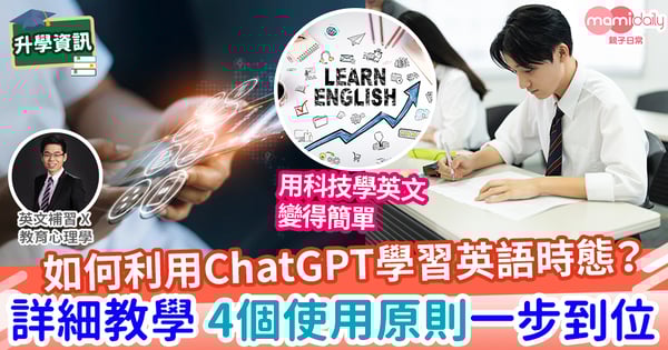 【易學英文】如何用ChatGPT學習英文時態?