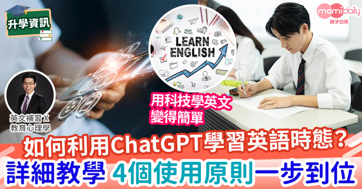 【易學英文】如何用ChatGPT學習英文時態?