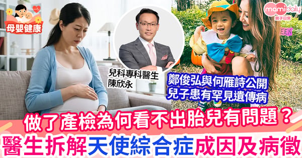 【兒童罕見病】做了產檢為何看不出胎兒有問題？ 醫生拆解天使綜合症成因及病徵