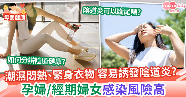 【婦科病】夏季悶熱容易誘發陰道炎 孕婦、經期婦女感染風險高