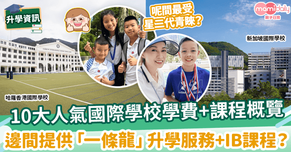 【國際學校2024】本地10人氣國際學校學費+課程概覽 邊間提供「一條龍」升學服務+IB課程?