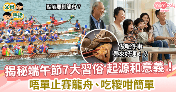 【端午節習俗】揭秘端午7大習俗 起源和意義! 端午節唔單止賽龍舟、吃糭咁簡單