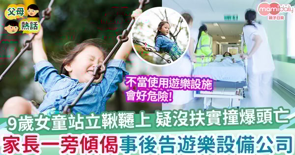 【意外】9歲女童站鞦韆上 疑沒扶實撞爆頭亡  家長站一旁傾偈 事後告遊樂設備公司