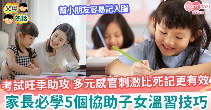 【溫習技巧】考試旺季助攻 多元感官刺激比死記更有效 家長必學的5個子女溫習技巧