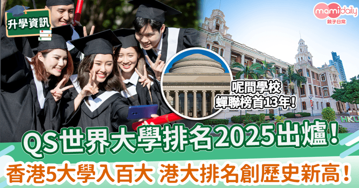 【香港大學排名】QS世界大學排名2025出爐　香港5大學入百大 港大排名創歷史新高！