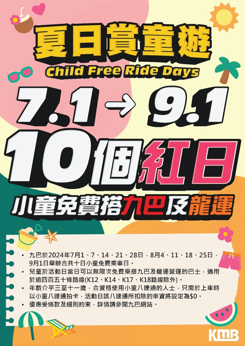 從7月1日至9月1日，共計10個紅日，小童可免費搭就不及龍運。