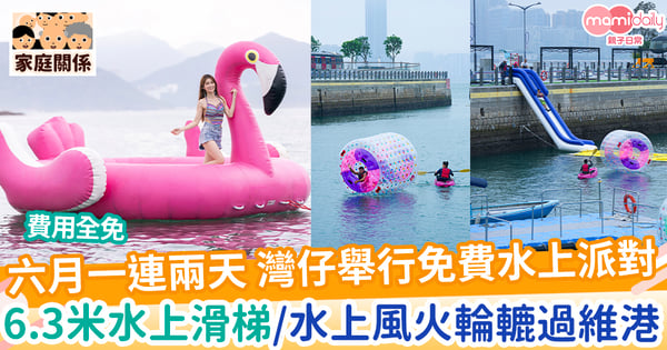 【戶外活動】六月尾一連兩天 灣仔舉行免費水上派對 大玩6.3米水上滑梯、水上風火輪「轆」過維港