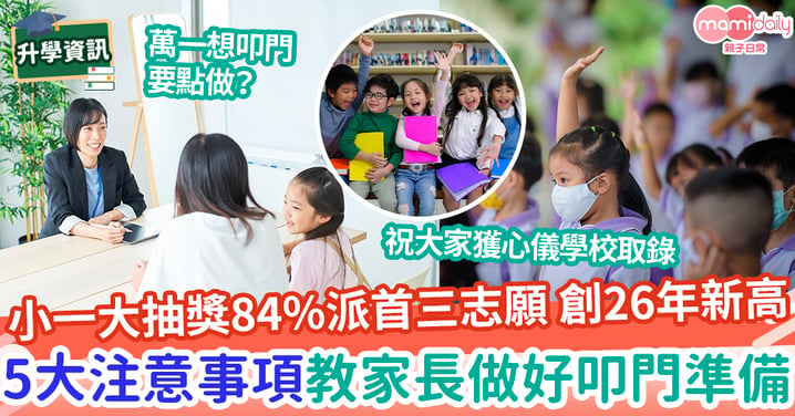 【小一攻略2024】小一大抽獎近84%派首三志願 創26年新高 5大注意事項教家長做好叩門準備