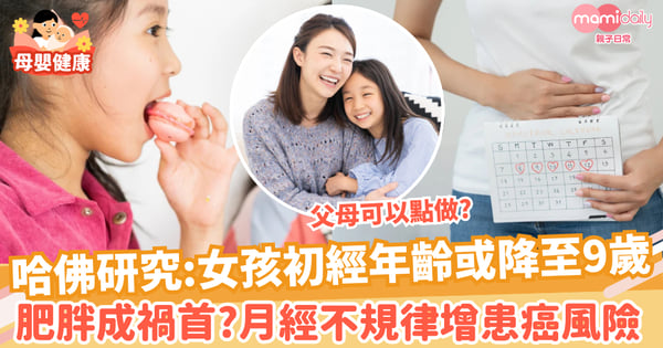 【月經】哈佛研究：女孩初經年齡或降至9歲　肥胖或為禍首 月經不規律贈患癌風險