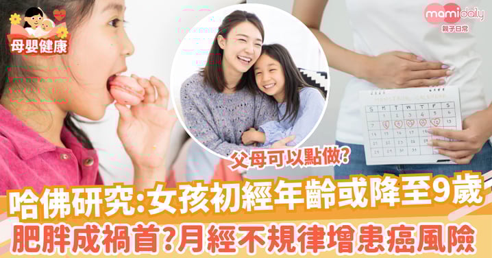 【月經】哈佛研究:女孩初經年齡或降至9歲 肥胖或為禍首 月經不規律贈患癌風險