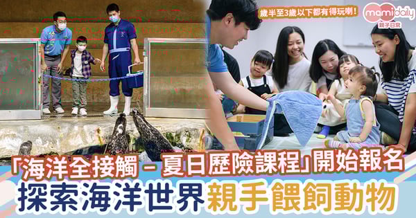 【暑期活動】海洋全接觸 – 夏日歷險課程　探索海洋世界　與動物近距離見面