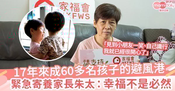 【緊急寄養服務】17年來成60多名孩子的避風港　緊急寄養家長朱太：幸福不是必然