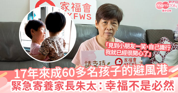 【緊急寄養服務】17年來成60多名孩子的避風港　緊急寄養家長朱太：幸福不是必然