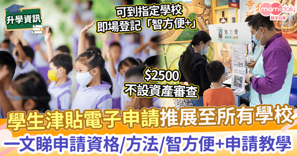 【學生津貼】$2500津貼電子申請推展至私校及幼稚園　 一文睇申請資格/方法/智方便+申請教學