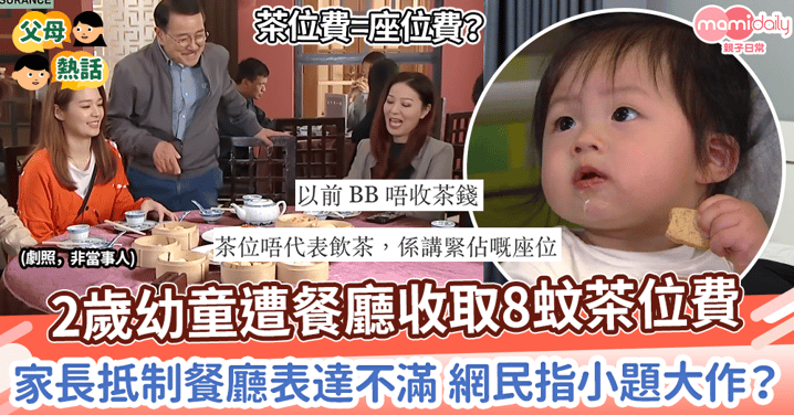 【家長投訴】2歲幼童遭收取茶位費　家長抵制餐廳表達不滿