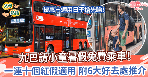 【九巴免費】九巴請小童暑假免費乘車! 一連十個紅假適用 附6大好去處推介