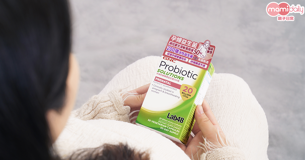 每個媽媽都會給小朋友最好的東西，所以Kayden未出世，Kristy已服用「GNC孕婦防敏暢便益生菌200億」，為仔仔的腸道免疫力打好底子。