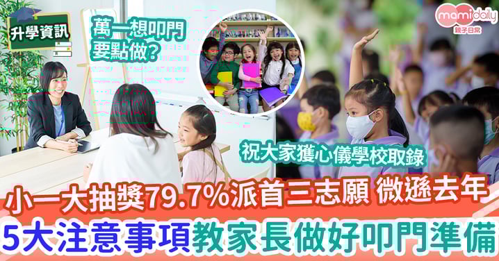 【小一攻略2025】小一大抽獎79.7%獲派首三志願 滿意率90%遜去年 5大注意事項教家長做好叩門準備