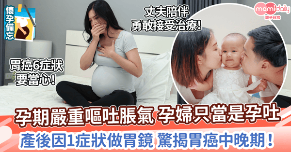 【女性健康】嚴重嘔吐脹氣 孕婦只當是孕吐　最終因1症狀做胃鏡 驚揭胃癌中晚期