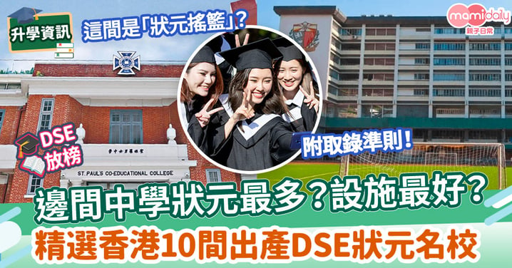【DSE放榜】邊間中學狀元最多？設施最好？　精選香港10間出產DSE狀元名校!