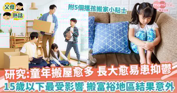 【搬屋】研究:童年時搬屋次數愈多 長大後愈易有抑鬱 附搬屋心理準備