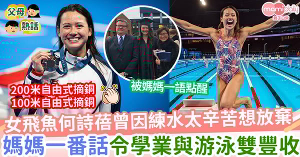 【運動員】混血女飛魚何詩蓓曾因練水太辛苦想放棄 媽媽一番話令學業與游泳雙豐收