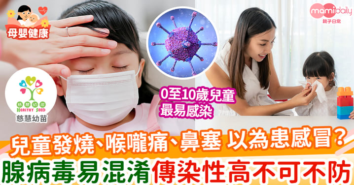 【親子健康】疑似感冒的腺病毒感染