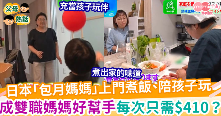 【出租媽媽】日本「包月媽媽」上門煮飯、陪孩子玩、給予溫情 成為雙職媽媽好幫手 每次只需$410？